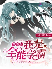 穿书后我是全能学霸